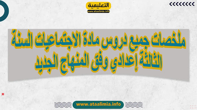 ملخصات جميع دروس مادة الاجتماعيات السنة الثالثة إعدادي وفق المنهاج الجديد men-gov.com